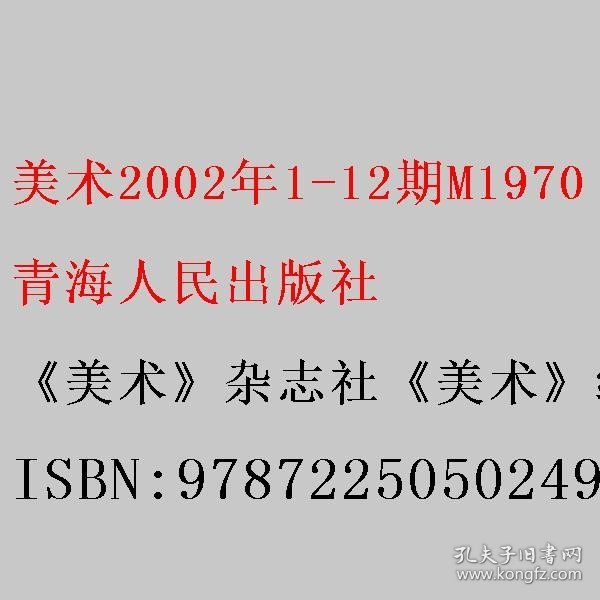 美术2002年1-12期M1970 《美术》杂志社《美术》编辑 9787225050249 青海人民出版社