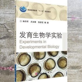 发育生物学实验