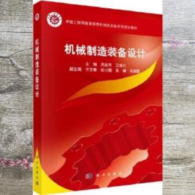 机械制造装备设计 芮延年卫瑞元 科学出版社 9787030529640