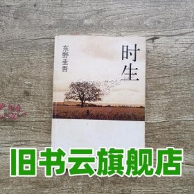 时生：东野圭吾作品08