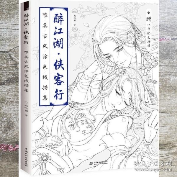 醉江湖 侠客行 唯美古风涂色线描集