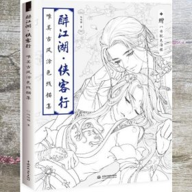 醉江湖 侠客行 唯美古风涂色线描集