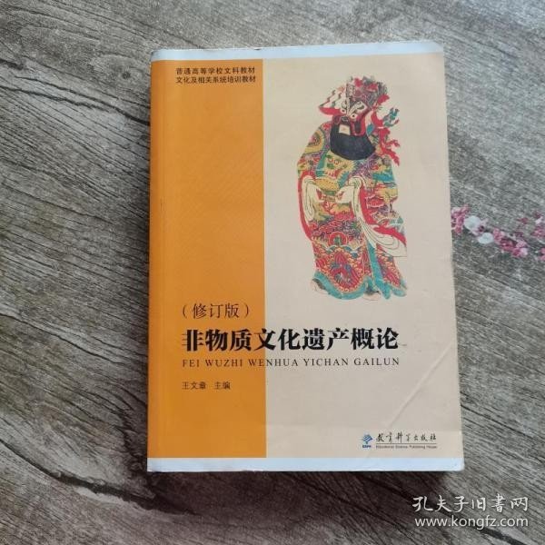 普通高等学校文科教材·文化及相关系统培训教材：非物质文化遗产概论（修订版）