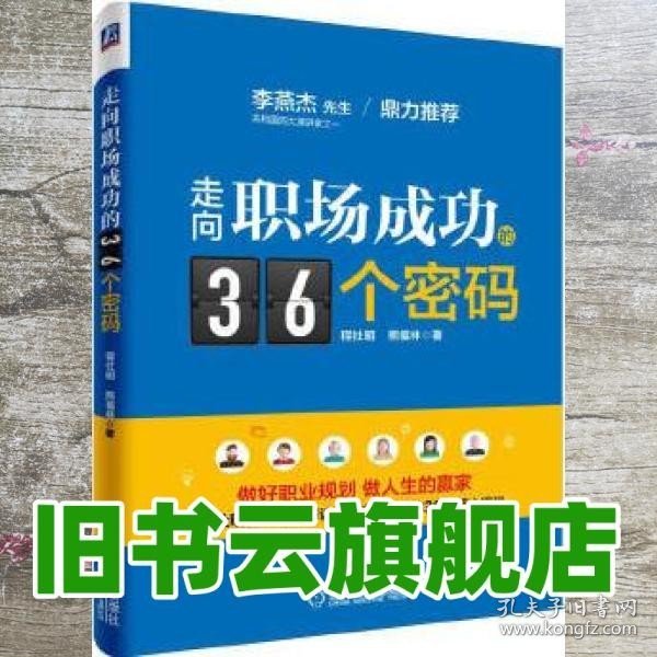 走向职场成功的36个密码