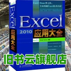 Excel 2010应用大全 Excel Home 人民邮电出版社 9787115259578