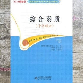 2015版国家教师资格考试统考教材综合素质 教师资格考试研究 9787303162888