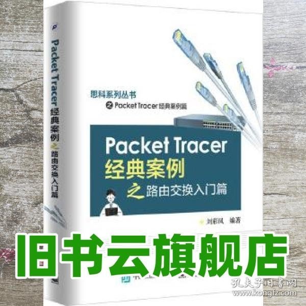 Packet Tracer经典案例之路由交换入门篇