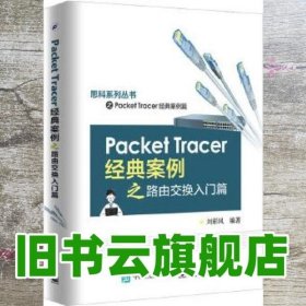 Packet Tracer经典案例之路由交换入门篇