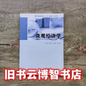 普通高等院校“十三五”规划教材·经济学类 微观经济学