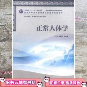 卫生部“十二五”规划教材·全国高等中医药院校教材：正常人体学（供护理学、康复治疗学等专业用）