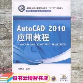 AotoCAD 2010 应用教程 蔡伟美 机械工业出版社 9787111348467