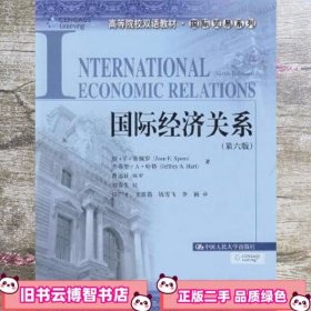 高等院校双语教材·国际贸易系列：国际经济关系（第6版）