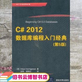 .NET开发经典名著：C# 2012数据库编程入门经典（第5版）