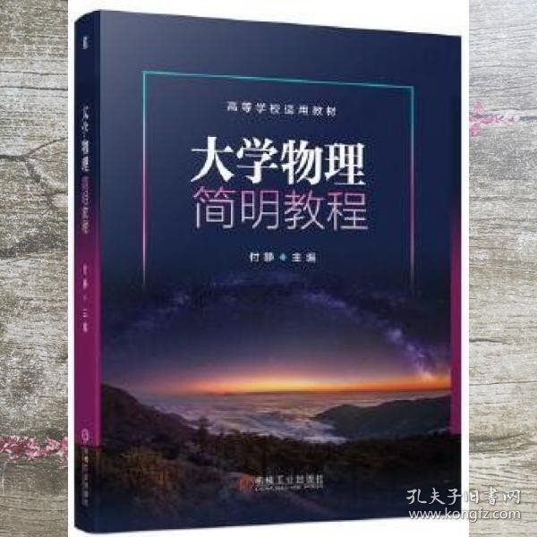 大学物理简明教程