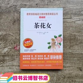 茶花女/部编版语文教材推荐阅读丛书青少版导读版（无障碍阅读彩插本）