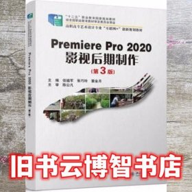 PremierePro2020影视后期制作(第3版）