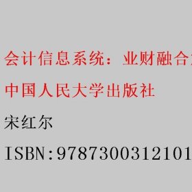 会计信息系统：业财融合篇 基于用友新道U8+V15.0版 宋红尔 中国人民大学出版社 9787300312101