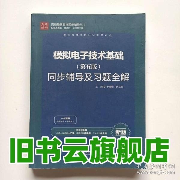 高校经典教材同步辅导丛书：模拟电子技术基础（第五版）同步辅导及习题全解（新版）