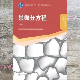 常微分方程 丁同仁 高等教育出版社 9787040292046