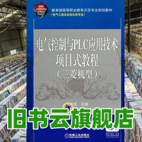 电气控制与PLC应用技术项目式教程 三菱机型