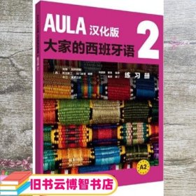 AULA汉化版大家的西班牙语 2 练习册 DIFUSION 外语教学与研究出版社 9787521312881