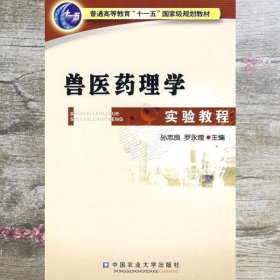 兽医药理学实验教程 孙志良 罗永煌 中国农业大学出版社 9787810669849