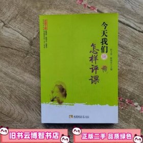 今天我们应怎样评课 张文质陈海滨　主编 西南师范大学出版社 9787562151234