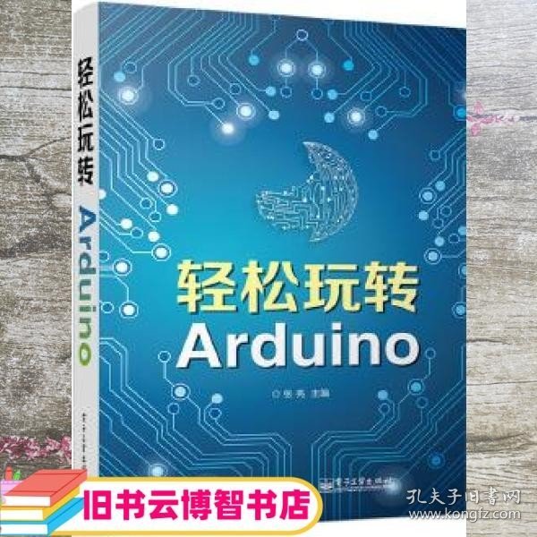 轻松玩转Arduino