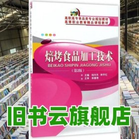 焙烤食品加工技术 第2版 桂向东、林宇红 武汉理工大学出版社 9787562955320