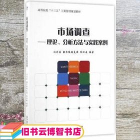 市场调查 理论分析方法与实践案例、高等院校“十三五”工商管理规划教材