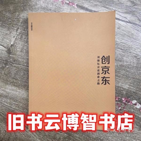 创京东：刘强东亲述创业之路