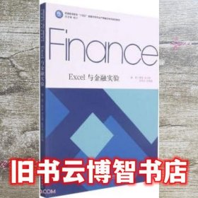 Excel与金融实验(普通高等教育十四五金融学类专业产教融合系列规划教材)