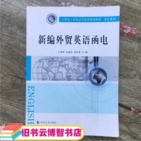 立体化新编外贸英语函电 于翠萍 贝淑华 姜仕倩 南京大学出版社9787305160318