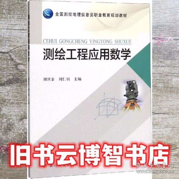 测绘工程应用数学/全国测绘地理信息类职业教育规划教材