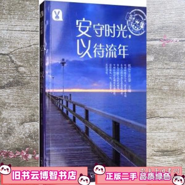 时光集：安守时光，以待流年