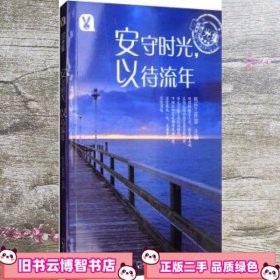 时光集：安守时光，以待流年