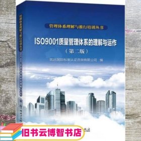 管理体系理解与推行培训丛书  ISO 9001质量管理体系的理解与运作（第二版）