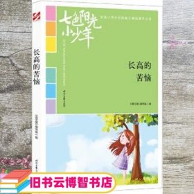 七色阳光小少年：长高的苦恼