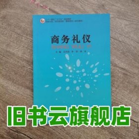 商务礼仪 王开田 孙剑 周文 吉林大学出版社 9787569200171