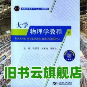 大学物理学教程. 下 孔晋芳 居家奇 谭默言主编 北京邮电大学出版社 9787563551248