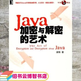 Java加密与解密的艺术 梁栋 机械工业出版社 9787111297628