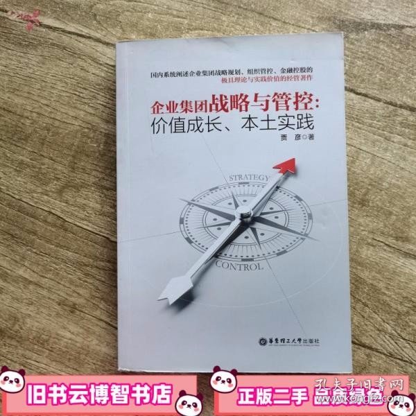 企业集团战略与管控：价值成长、本土实践