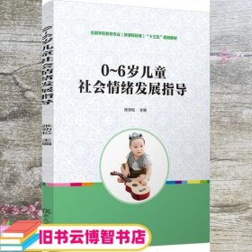 0~6岁儿童社会情绪发展指导（全国学前教育专业（新课程标准）“十三五”规划教材）