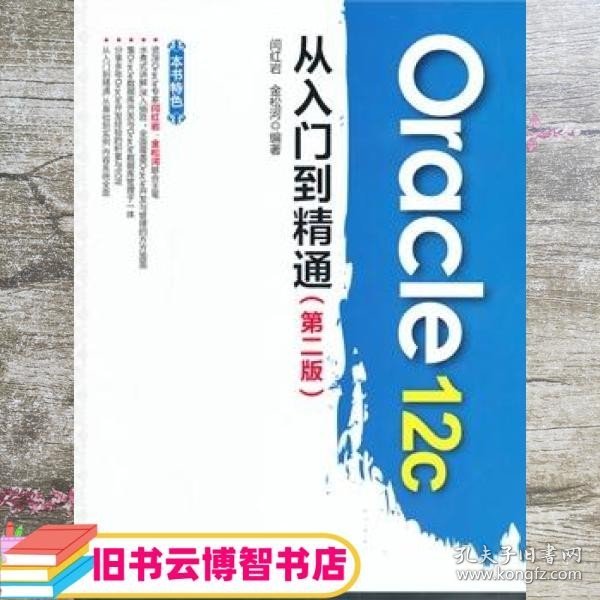 Oracle 12c从入门到精通 闫红岩 金松河著 水利水电出版社 9787517020929