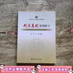 刑法总则案例研习 张凌罗翔 中国政法大学出版社 9787562051954