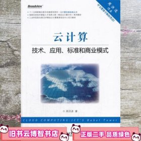 云计算技术应用标准和商业模式 周洪波 电子工业出版社 9787121133718