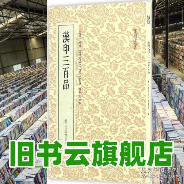 篆刻小丛书：汉印三百品