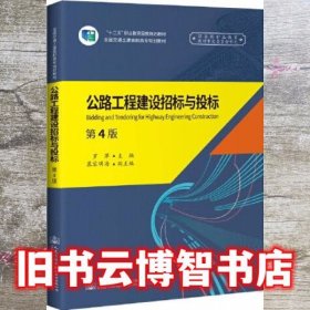 公路工程建设招标与投标 第四版4 罗萍 人民交通出版社 9787114160509