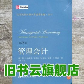 高等院校双语教学适用教材·会计：管理会计（第14版）