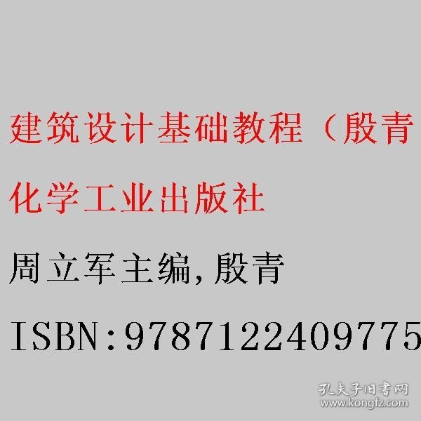 建筑设计基础教程（殷青）